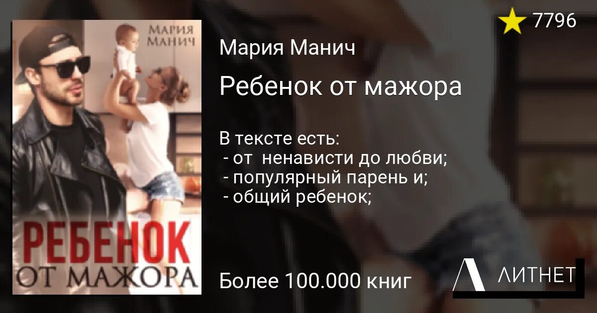 Книга ребёнок от МАЖОРА. Ребёнок для МАЖОРА читать. Младенец и мажор читать. Малыш от мажора читать