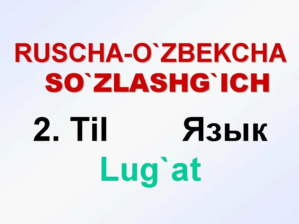 Русский лугат. Узбекча русча таржимон. Русский узбекский таржима. Рус тилини урганиш.