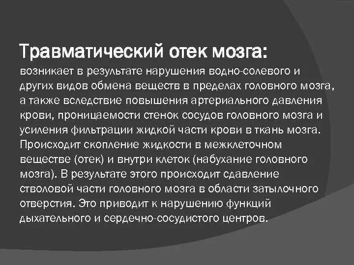 Травматический отек мозга. Травматические отеки локализация. Травматический отек патогенез. Травматические отеки локализация особенности.