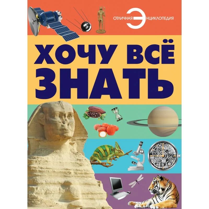 Хочу все знать в добром. Хочу все знать. хочу всё знать энциклопедия для детей. хочу все знать книга. хочу все знать картинки.