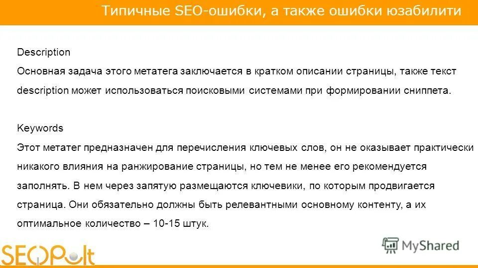 Далее также по тексту. Ошибки в seo. также ошибка. как избежать основные ошибки сео текста.