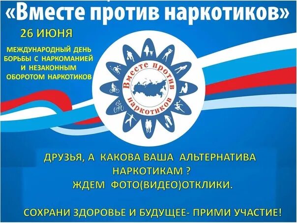 Месячник против наркотиков. Вместе против наркотиков. месячник вместе против наркотиков. антинаркотический месячник вместе против наркотиков. акция вместе против наркотиков.