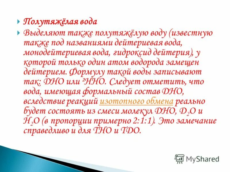 Сообщение что такое тяжелая вода. Дейтериевая вода. тяжелая вода дейтерий. оксид дейтерия.