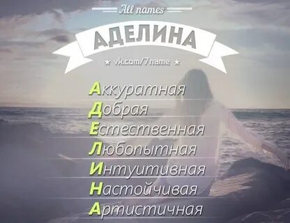 Как можно называть аделину