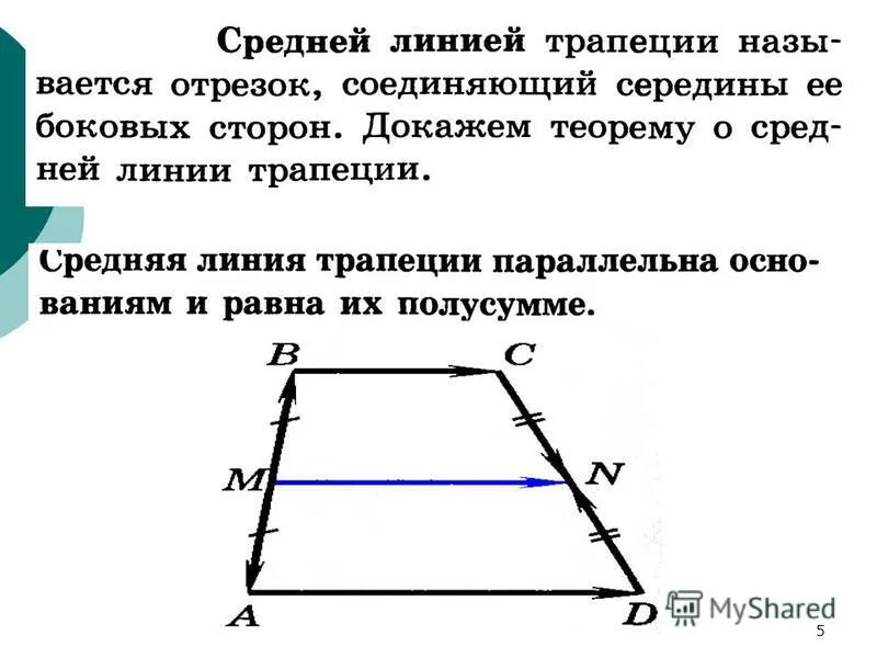 2 теорема о средней линии треугольника