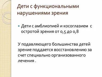 Особые потребности детей с нарушениями зрения