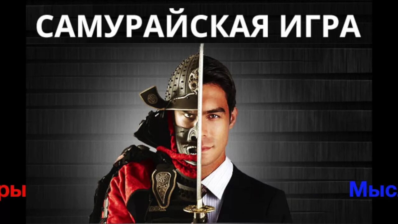 Самурайская игра тренинг. Самурай, тюмень. Триады рун школа асов. Игры про самураев на андроид. Самурайская игра.