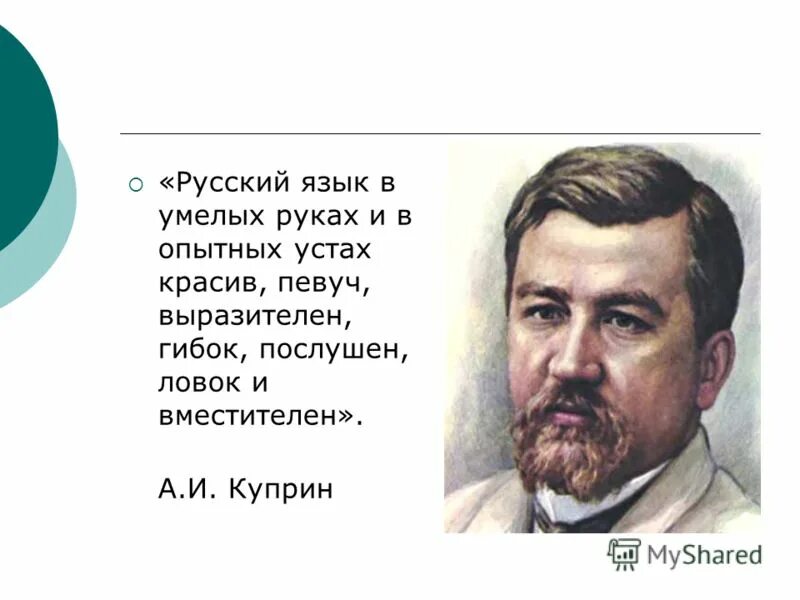 Талант автора проявился в умелом применении. Куприн русский язык в умелых руках и в опытных устах. Куприн о русском языке. Цитата русский язык в умелых руках и в опытных устах. Русский язык в умелых устах Куприн.