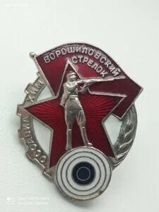 История ворошиловского стрелка
