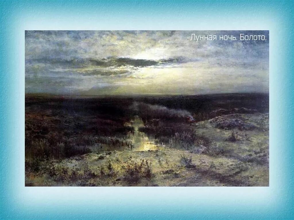 Саврасов лунная ночь болото. Художественный музей кливленда. Саврасов лунная ночь болото. Лунная ночь болото. Лунная ночь болото.