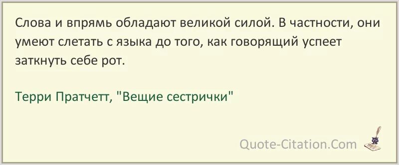 Слово это великая сила. Терри Пратчетт вещие сестрички. Слова обладают Великой силой. Вещие сестрички цитата. Значение слова впрямь.