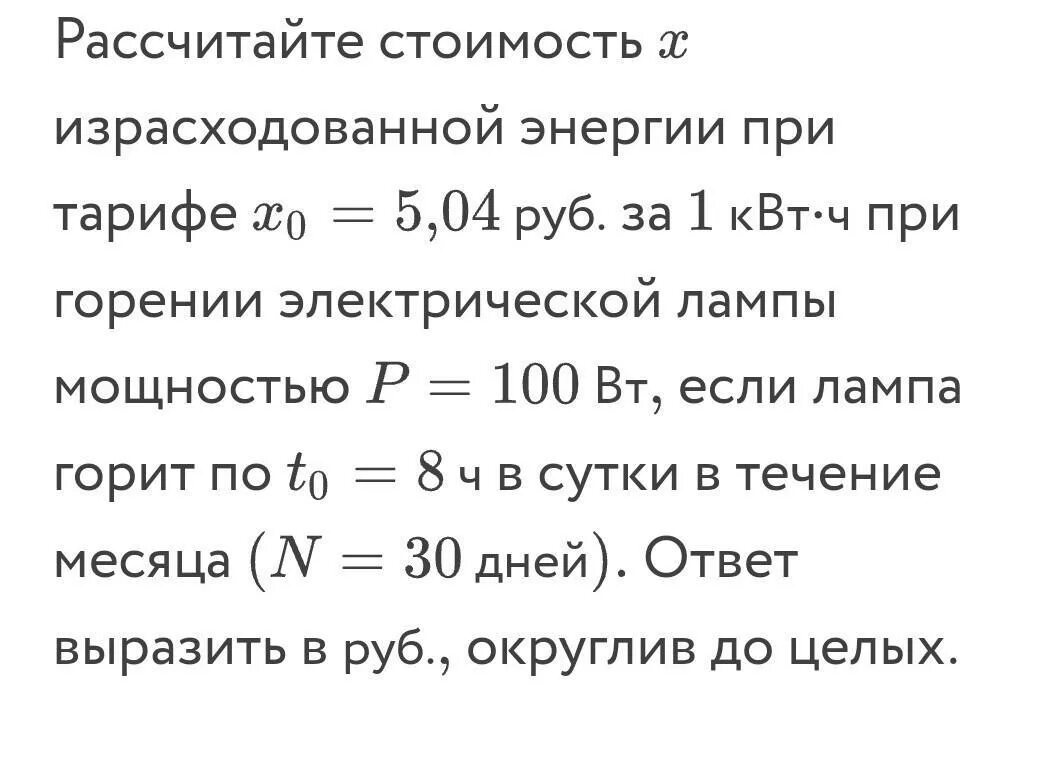 Расчет израсходованной электроэнергии. Тариф за 1 КВТ • час израсходованной электроэнергии, руб. Рассчитать работу тока и стоимость израсходованной энергии за месяц. Расчет стоимости израсходованной электроэнергии за месяц.