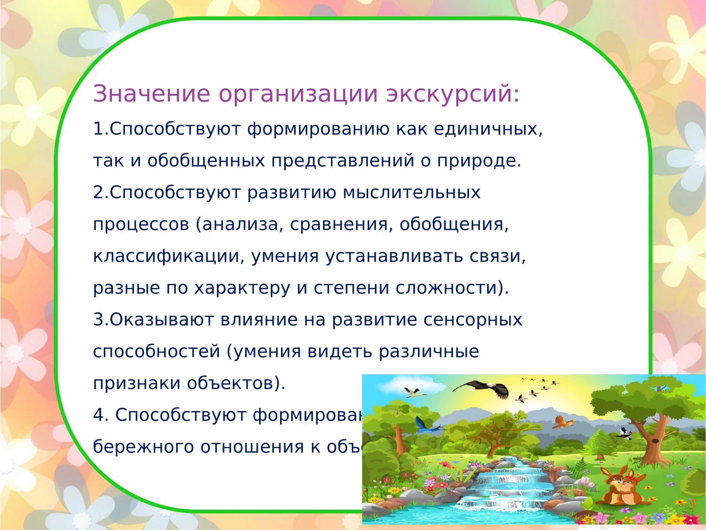 Экскурсия как средство формирования. Задачи экологического воспитания. Игра как средство воспитания. Экскурсия как средство формирования. Экскурсия как средство формирования.