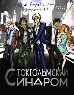 Стокгольмский синдром что это