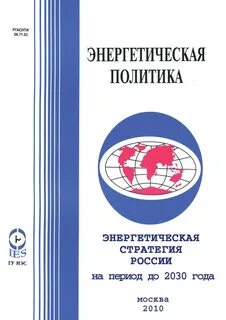 Энергетическая стратегия 2030