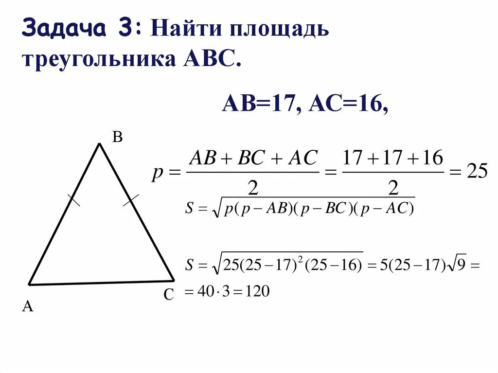 Формула герона по трем сторонам. Формула Герона для площади треугольника. Задачи на нахождение площади треугольника. Площадь треугольника зная стороны. Площадь треугольника 7 класс.
