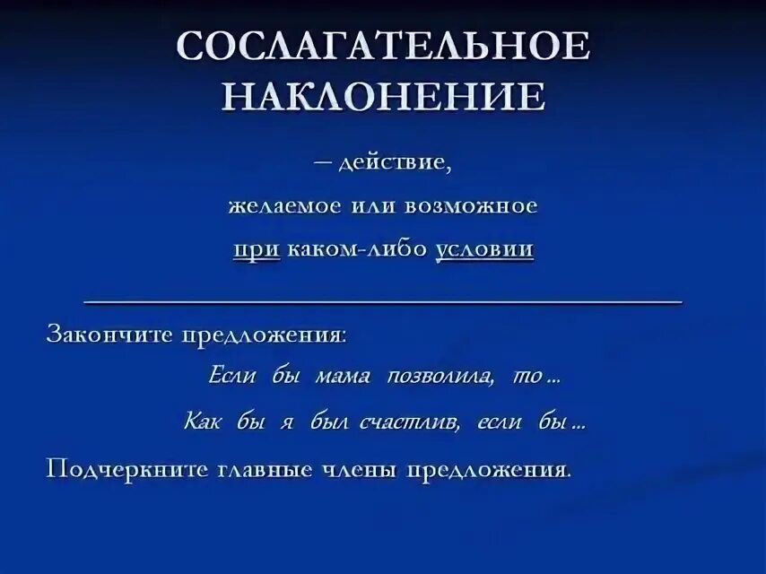 Спеть наклонение. Сослагательное наклонение. Сослагательное наклонение например. Условно сослагательное наклонение. Сослагательное пример.