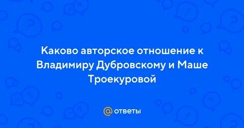 Отношения маши и дубровского кратко