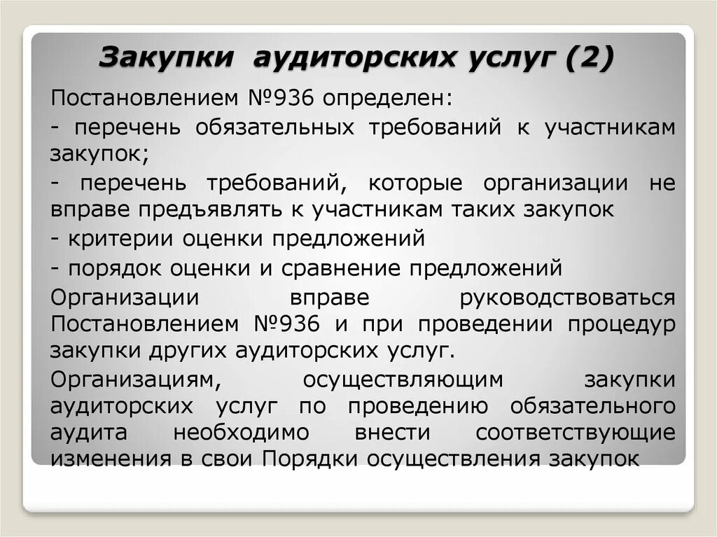 Закупка аудиторских услуг по какому закону.