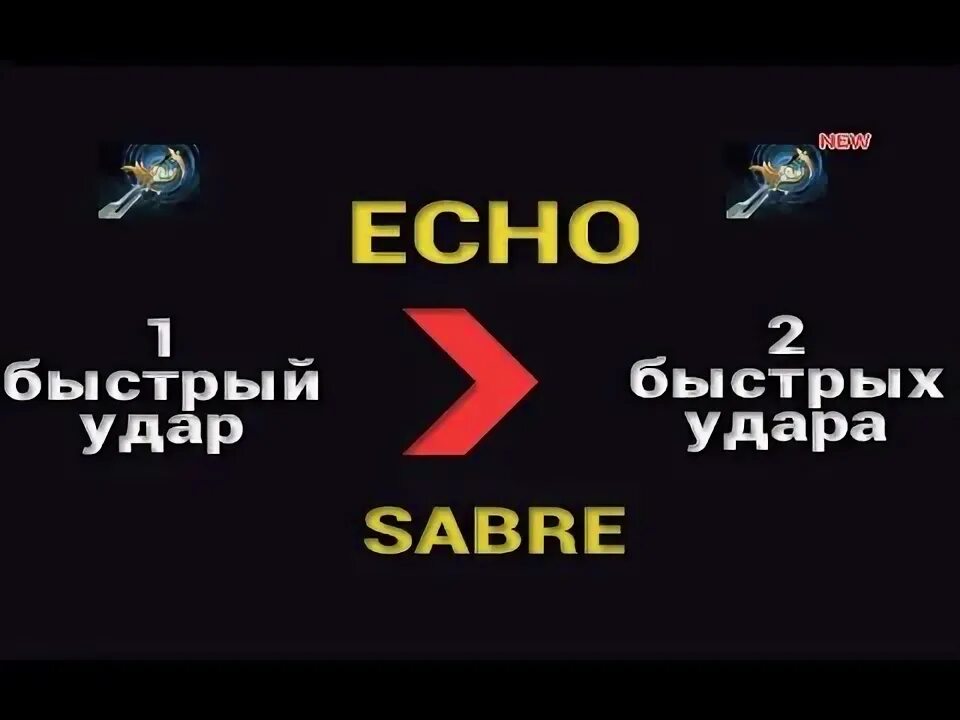 Быстро эхо. Echo Sabre. Echo Sabre logo.