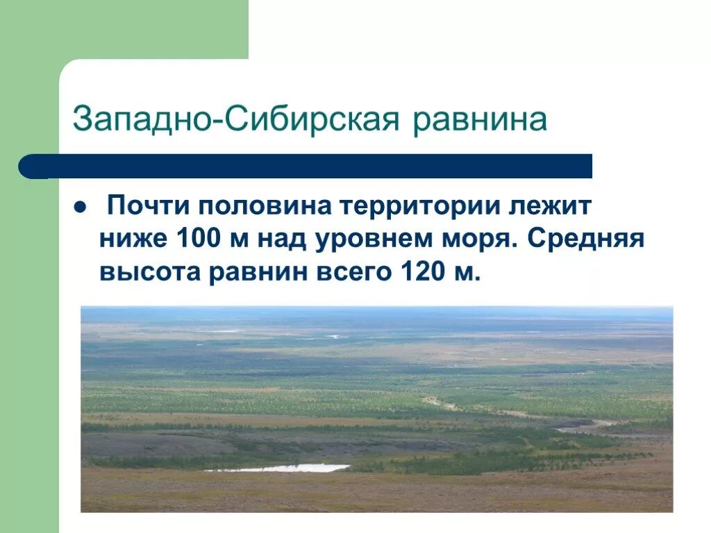 Западно сибирская низменность ниже уровня моря