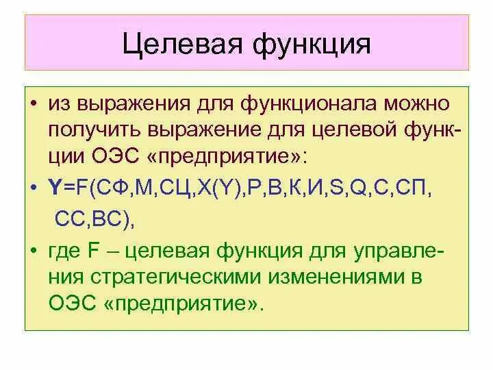 Целевая функция инвентаризация. Целевая функция. целевая функция это простыми словами. целевая функция как выражается. целевые функции организации.
