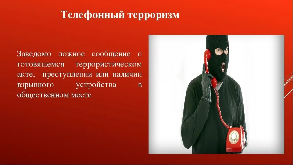 Дали позвонить адвокату террористу. Телефонный терроризм. Телефонный терроризм и его последствия. Телефонный терроризм ложное сообщение. Сообщение телефонный терроризм и его последствия.