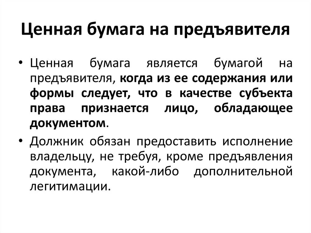 Ценные бумаги на предъявителя. Ценные бумаги именные и на предъявителя. Ордерные ценные бумаги на предъявителя. Именные ценные бумаги бумаги на предъявителя.