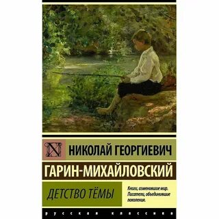Книга гарин михайловский детство тема