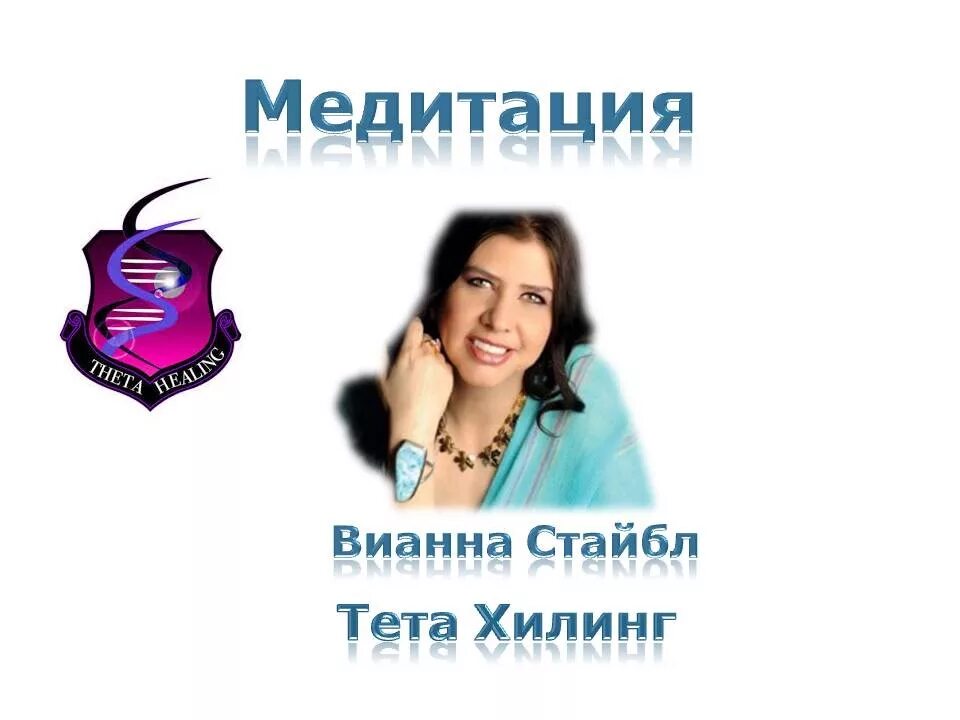 Вианна Стайбл тета. Тета хилинг. Юлиана стайл ТЕТАХИЛИНГ. Тета-хилинг медитация перед сном. Тета 21