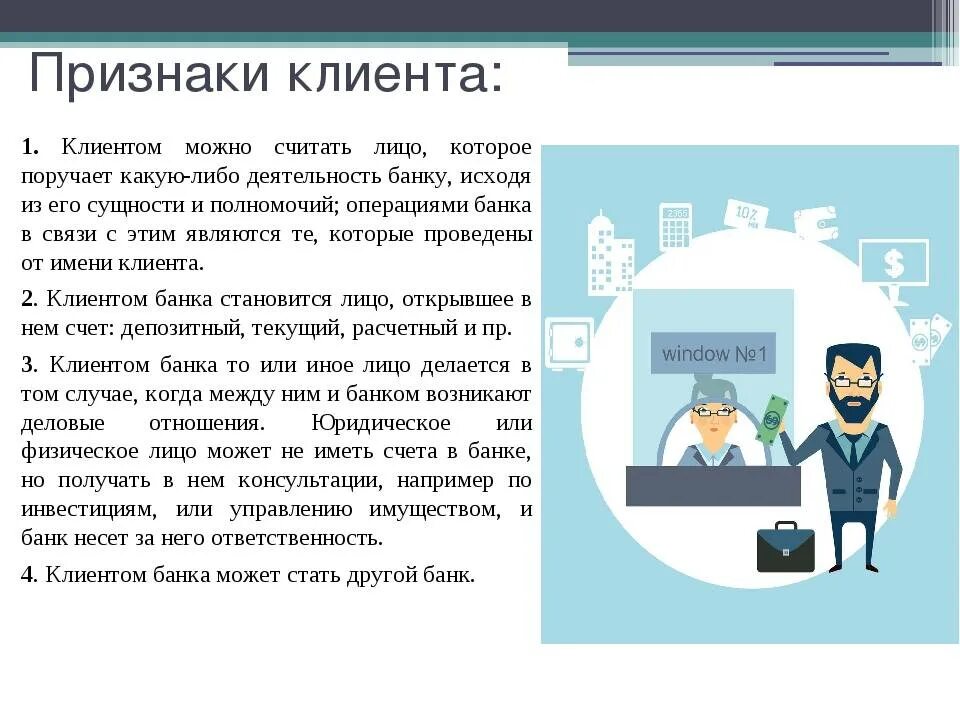 Почему из банка приходят. Признаки клиента банка. Понятие и признаки клиента банка.. Потенциальные клиенты банк. Потенциальный клиент банка.