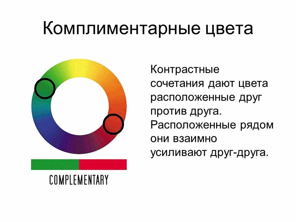 Известно что комплиментарные. Комплиментарные цвета. Косплимент арные цвета. Цветовой круг комплиментарные цвета. Комплиментарное сочетание цветов.