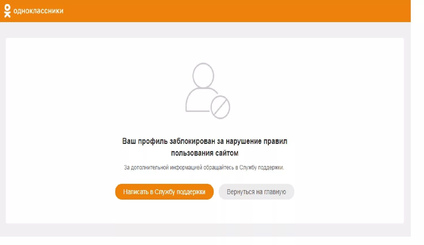 Заблокировали страницу за нарушение правил сайта. Профиль заблокирован. Страница удалена Одноклассники. Ваш профиль заблокирован. Удалённая страница в Одноклассниках.