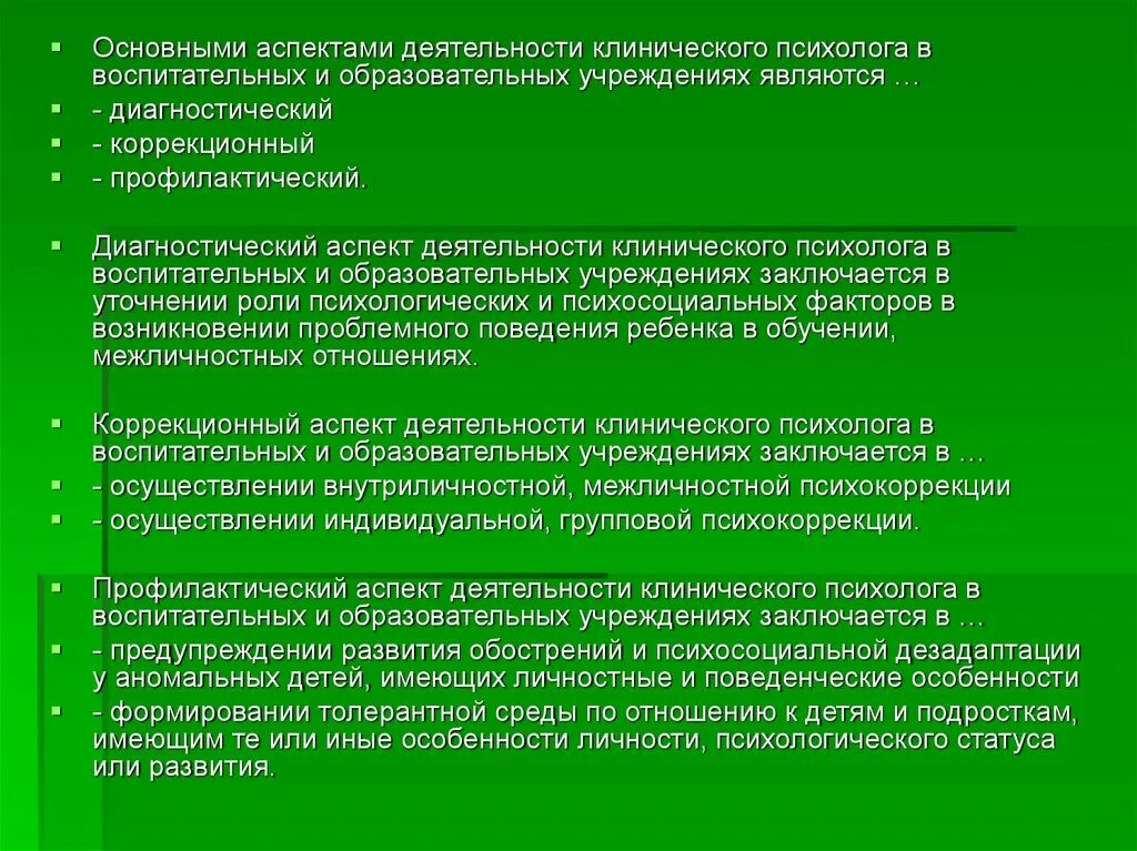 Профессиональные образования в деятельности психолога. Аспекты работы психолога. Психологические аспекты деятельности психолога. Основные аспекты работы. Направления работы клинического психолога.