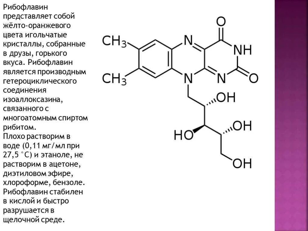 Заболевание витамина б 2. Формула рибофлавина витамина в2. Витамин в2 рибофлавин. Витамин b2 (рибофлавин) формула. Витамин б2 рибофлавин формула.