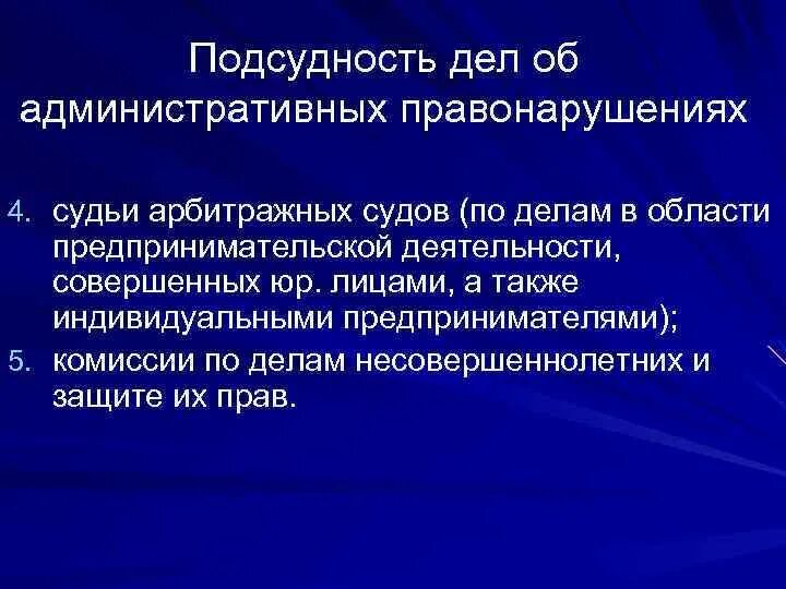 Подсудно арбитражному суду. Подведомственность дел об административных правонарушениях. Подведомственность и подсудность административных дел. Подсудность дел об административных правонарушениях. Подведомственность дел об административных правонарушениях таблица.