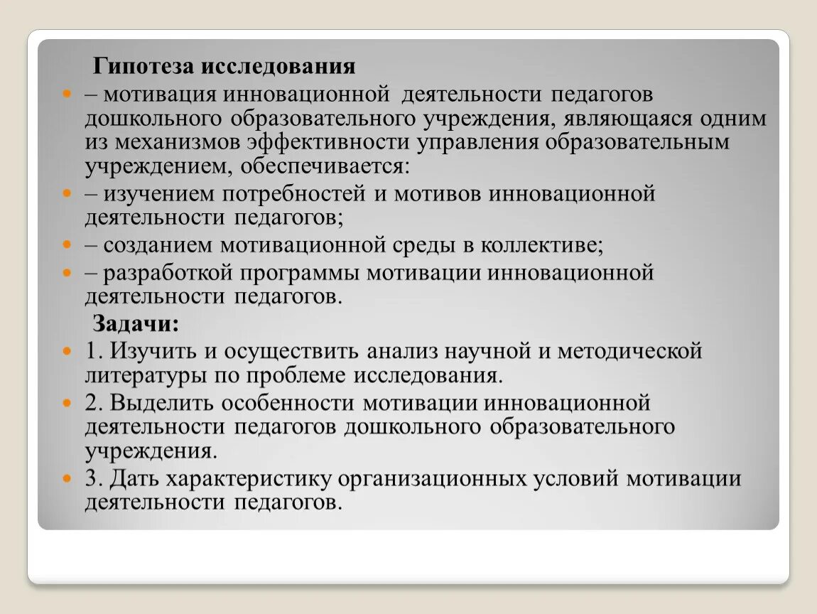 Мотивы инновационной деятельности. Мотивация инновационной деятельности. Мотивы инновационной деятельности педагога. Исследование мотивации к педагогической деятельности.