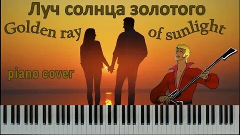 Луч солнца золотого niletto текст