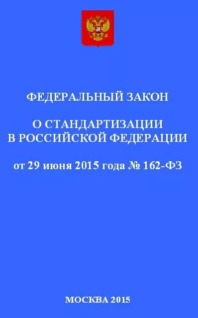 Федеральные законы в области стандартизации