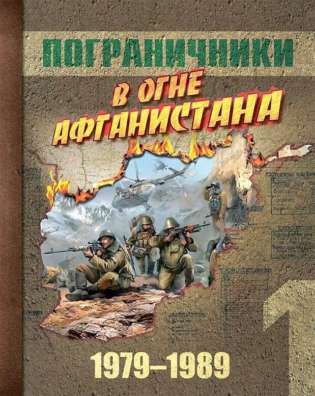 подбитый танк афганистан. пограничники в огне афганистана. афган в огне. чечня в огне здесь не афган. погранвойска афганской войне.