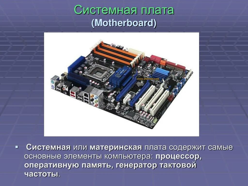 Системная плата motherboard. Материнская плата. Материнская плата компьютера. Материнская плата системная плата. Материнская плата основные элементы.