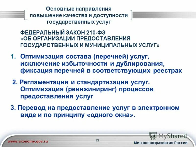 Совершенствование государственных муниципальных учреждений. Повышение качества предоставления государственных услуг. Об организации предоставления государственных и муниципальных услуг. Организация предоставления муниципальных услуг. Приоритетные государственные и муниципальные услуги.