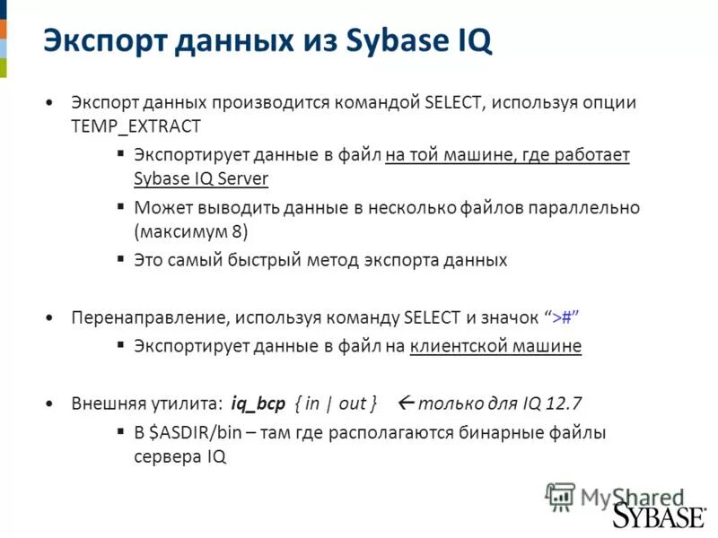 Вывод данных производится. Экспортирование данных. Экспорт данных. Загрузка данных из файла в Sybase. Вывод данных в файле a=1.