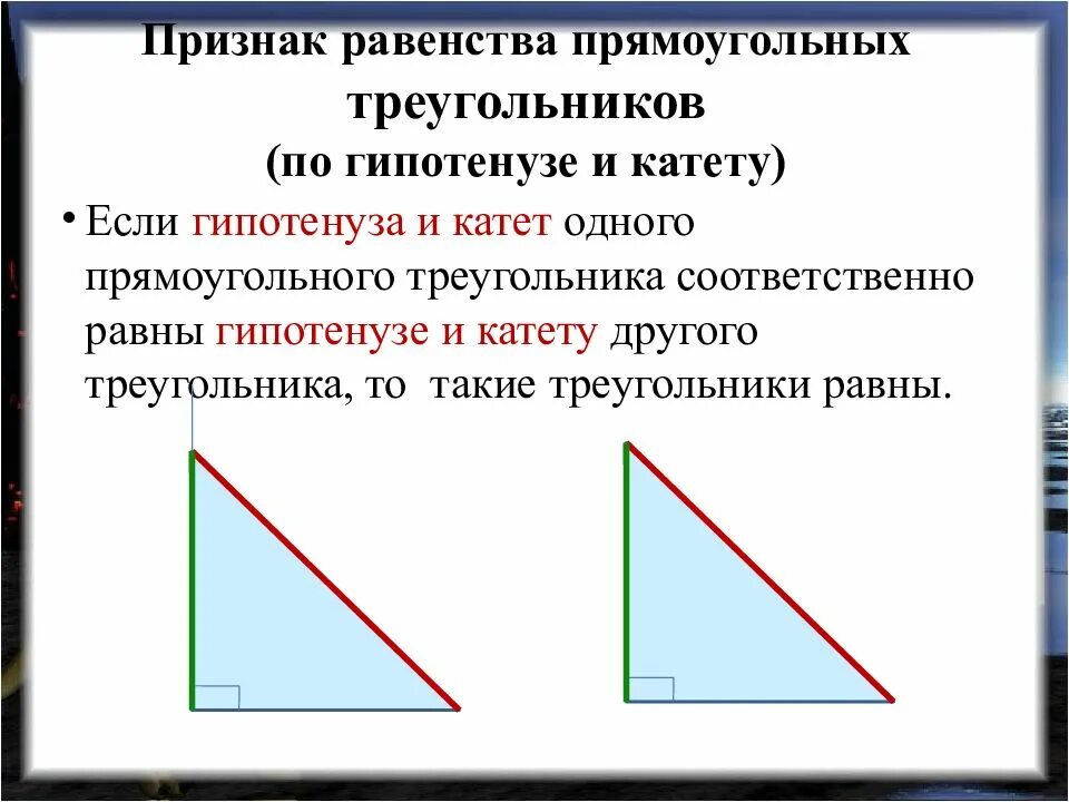 1 прямоугольный треугольник. Признаки гипотенузы и катета. 4 Признака равенства прямоугольных треугольников. Прямоугольные треугольники равны по катету и гипотенузе. Признак прямоугольного треугольника по гипотенузе и катету.