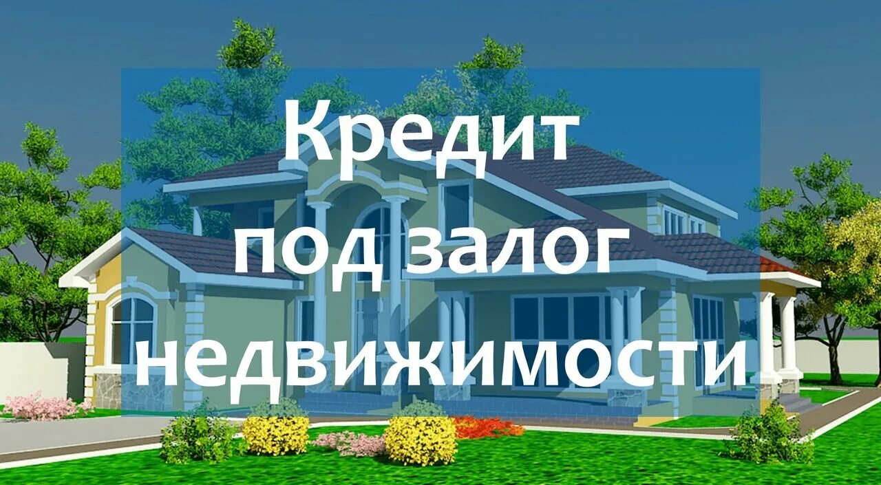 Кредит под залог недвижимости. Займы под залог. Кредит под залог все банки. Кредит под залог все банки. Банки выдающие кредиты без проверки кредитной истории.