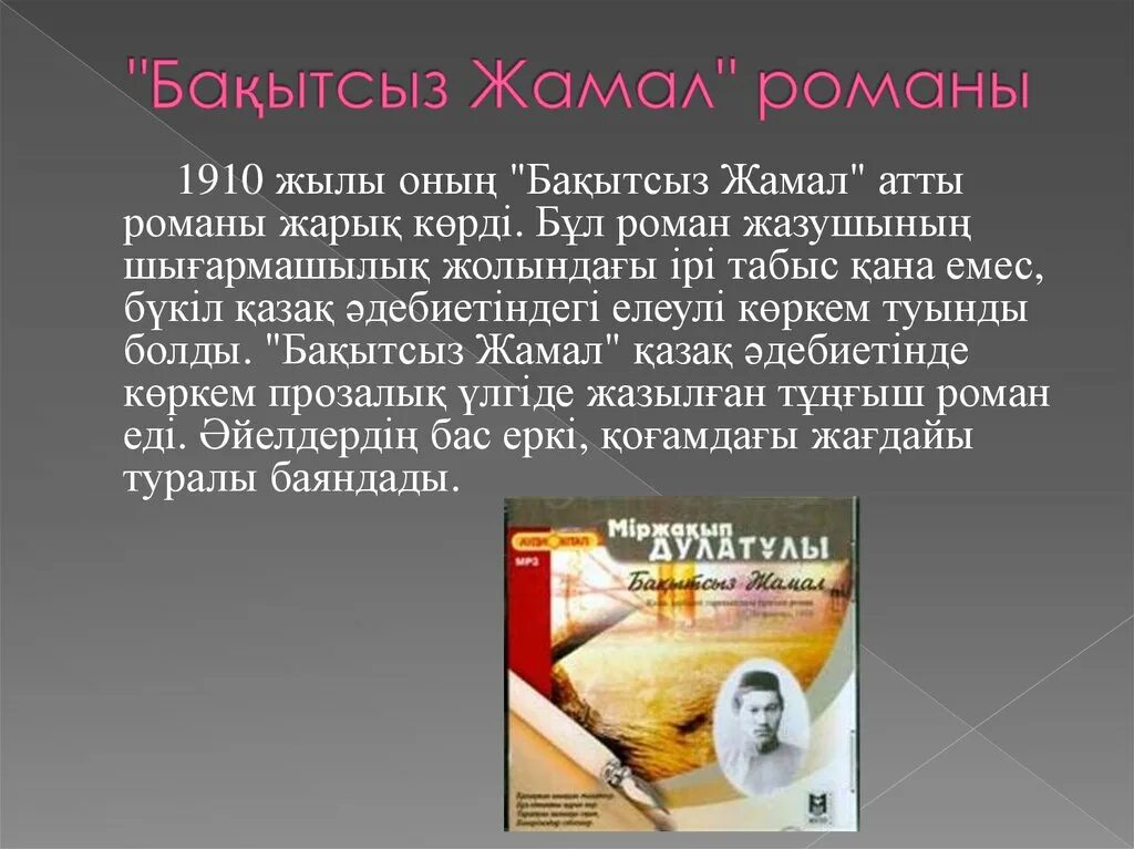 Дулатов өмірбаяны. Міржақып дулатов бақытсыз жамал романы презентация. Портрет мыржакыпа дулатова. Бақытсыз жамал сабақ жоспары 8 сынып қмж. Бақытсыз жамал фото.