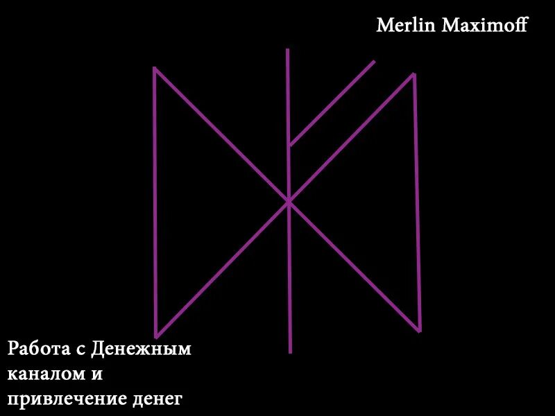 Став нимфоманка. Рунические ставы от сэма. Став освобождение автор арина. Руны порчи. Руны успокоения.