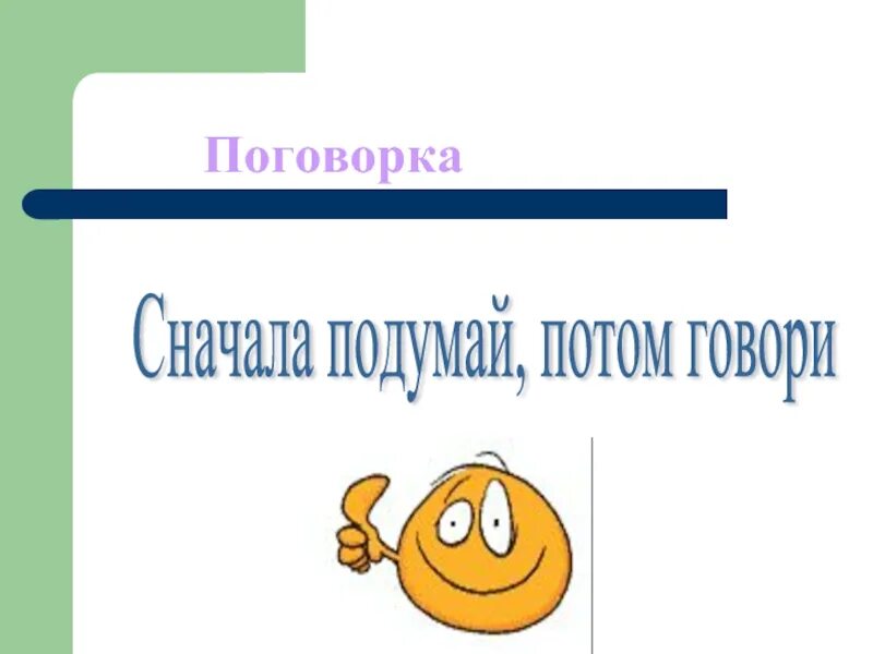 Сначала подумай потом говори. Пословица сначала подумай. Пословица сначала подумай а потом. Подумай потом скажи. Давай подумаем сначала