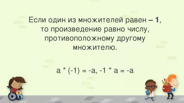 Чему равна произведение всех чисел. Если один из множителей равен 1 то. Произведение равно одному из множителей. 4) Чему равно произведение, если один из множителей равен 1. Произведение двух множителей равно.