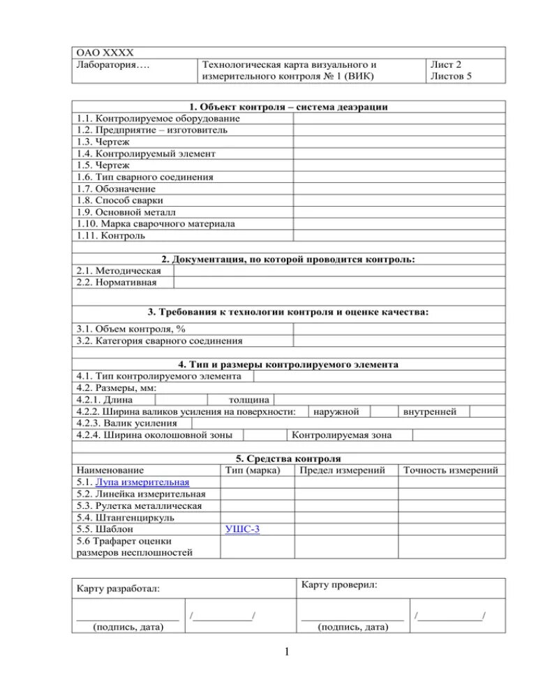 Заполнение карты контроля. Технологическая карта визуально измерительного контроля. технологическая карта визуального контроля сварных соединений. технологическая карта по визуально измерительному контролю. технологическая карта вик сварных соединений.